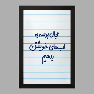 تابلو مجال بوسه به لب های خویشتن بدهیم