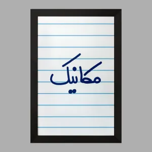 تابلو مکانیک