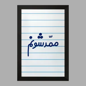 تابلو ممدشونم