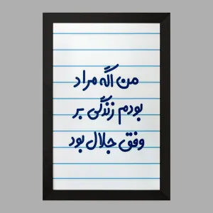 تابلو من اگه مراد بودم زندگی بر وفق جلال بود