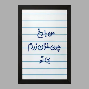 تابلو من با رخ چون خزان زردم بی تو