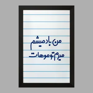 تابلو من باد میشم میرم تو موهات