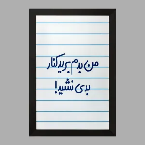 تابلو من بدم برید کنار بدی نشید!