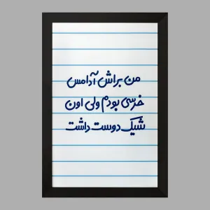 تابلو من براش آدامس خرسی بودم ولی اون شیک دوست داشت