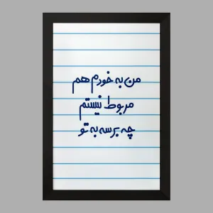 تابلو من به خودم هم مربوط نیستم چه برسه به تو