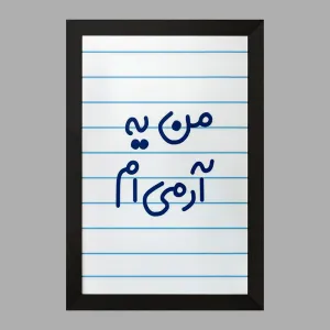تابلو من یه آرمی ام