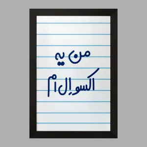 تابلو من یه اکسو ال ام