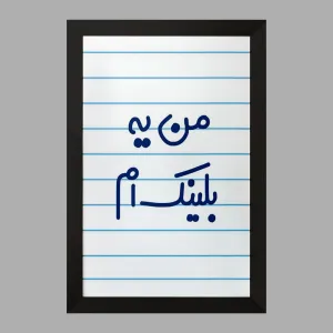 تابلو من یه بلینک ام