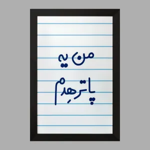 تابلو من یه پاترهدم