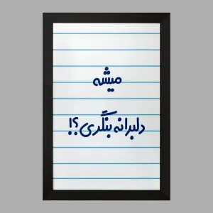 تابلو میشه دلبرانه بنگری؟!