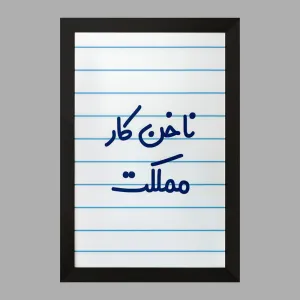 تابلو ناخن کار مملکت