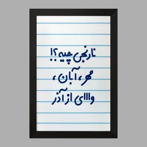 تابلو نارنجی چیه؟!! مهر، آبان، وااای از آذر