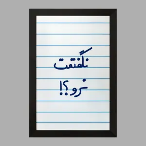 تابلو نگفتمت نرو؟!
