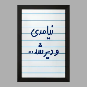 تابلو نیامدی و دیر شد...