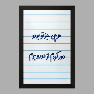 تابلو هرچی جز تو بودو دور کردم از دوروبرم