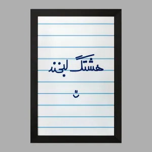 تابلو هشتگ لبخند :)