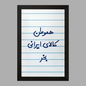تابلو هموطن کالای ایرانی بخر