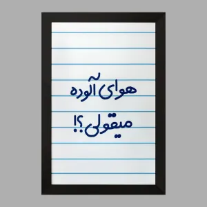 تابلو هوای آلوده میقولی؟!
