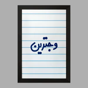 تابلو وجترین