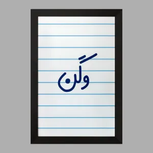 تابلو وگن