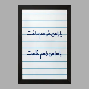 تابلو یا راهی خواهم ساخت یا ساهی راهم خاهت