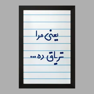 تابلو یعنی مرا تریاق ده...