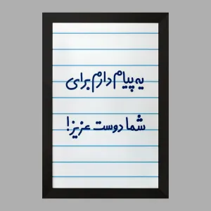 تابلو یه پیام دارم برای شما دوست عزیز!