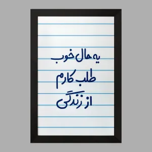 تابلو یه حال خوب طلب کارم از زندگی