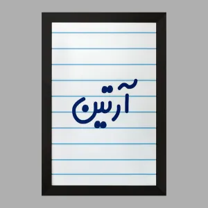 تابلو آرتین