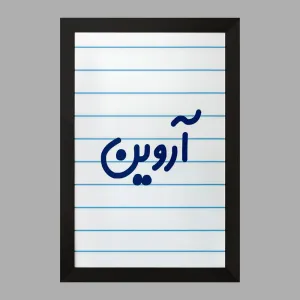تابلو آروین