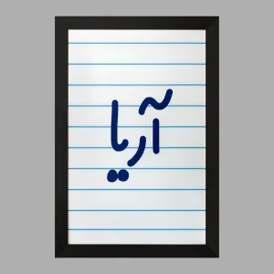 تابلو آریا