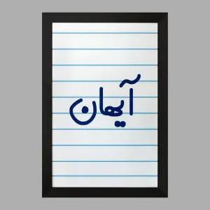 تابلو آیهان
