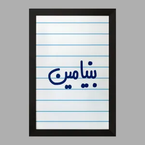 تابلو بنیامین