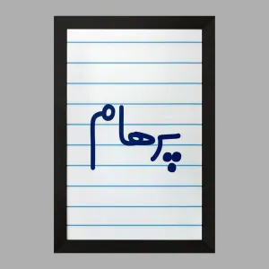تابلو پرهام