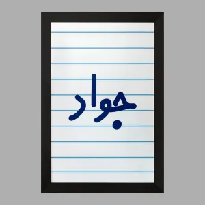 تابلو جواد