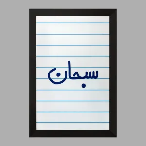 تابلو سبحان