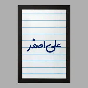تابلو علی اصغر