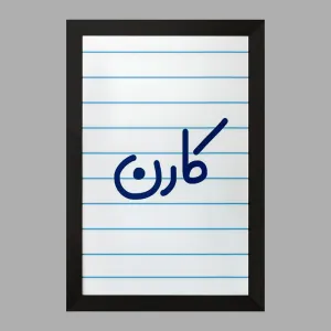 تابلو کارن