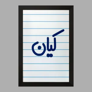 تابلو کیان
