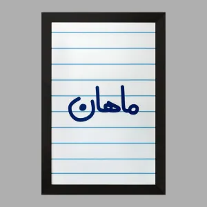 تابلو ماهان