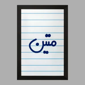 تابلو متین