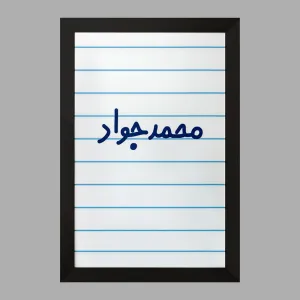 تابلو محمدجواد