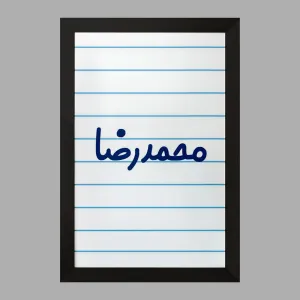 تابلو محمدرضا