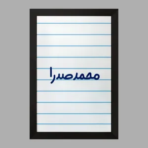 تابلو محمدصدرا