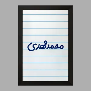 تابلو محمدمهدی