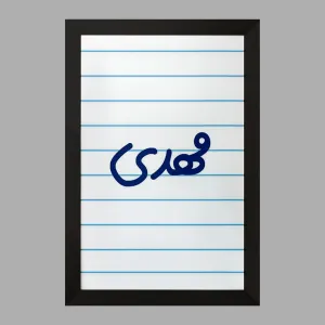 تابلو مهدی