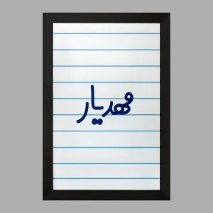 تابلو مهدیار
