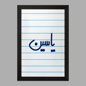 تابلو یاسین