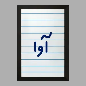تابلو آوا