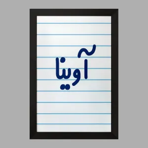 تابلو آوینا